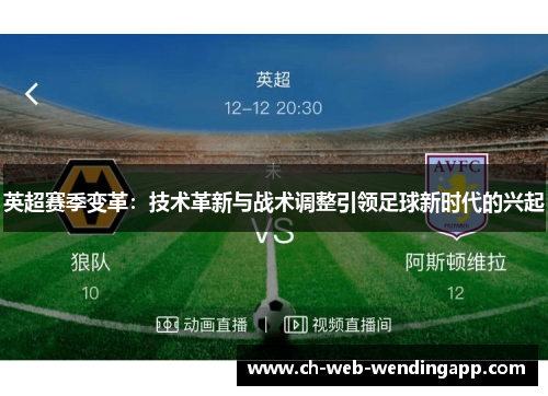 英超赛季变革：技术革新与战术调整引领足球新时代的兴起