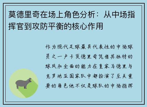 莫德里奇在场上角色分析:从中场指挥官到攻防平衡的核心作用 莫德里奇在场上角色分析:从中场指挥官到攻防平衡的核心作用