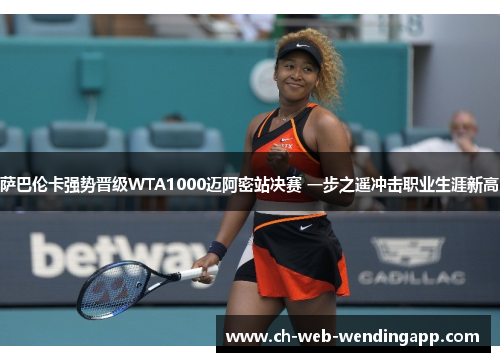 萨巴伦卡强势晋级WTA1000迈阿密站决赛 一步之遥冲击职业生涯新高