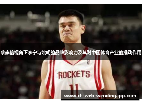 蔡崇信视角下李宁与姚明的品牌影响力及其对中国体育产业的推动作用