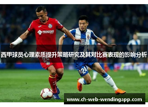 西甲球员心理素质提升策略研究及其对比赛表现的影响分析