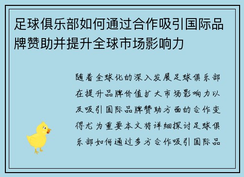 足球俱乐部如何通过合作吸引国际品牌赞助并提升全球市场影响力
