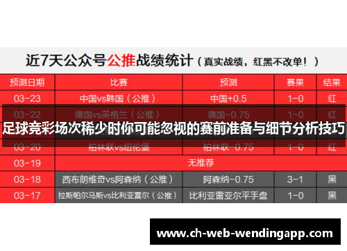 足球竞彩场次稀少时你可能忽视的赛前准备与细节分析技巧 足球竞彩场次稀少时你可能忽视的赛前准备与细节分析技巧