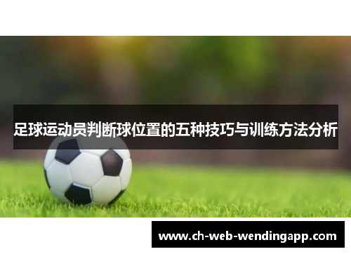 足球运动员判断球位置的五种技巧与训练方法分析