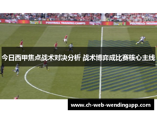 今日西甲焦点战术对决分析 战术博弈成比赛核心主线 今日西甲焦点战术对决分析 战术博弈成比赛核心主线