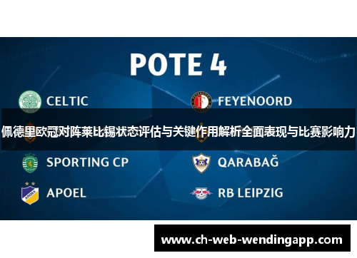 佩德里欧冠对阵莱比锡状态评估与关键作用解析全面表现与比赛影响力 佩德里欧冠对阵莱比锡状态评估与关键作用解析全面表现与比赛影响力