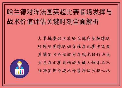 哈兰德对阵法国英超比赛临场发挥与战术价值评估关键时刻全面解析