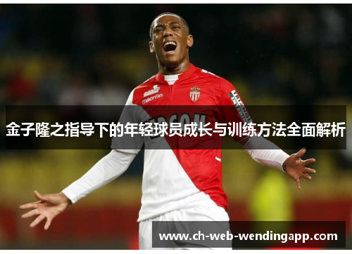 金子隆之指导下的年轻球员成长与训练方法全面解析 金子隆之指导下的年轻球员成长与训练方法全面解析