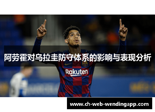 阿劳霍对乌拉圭防守体系的影响与表现分析