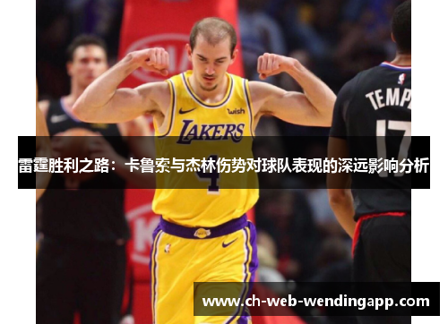 雷霆胜利之路:卡鲁索与杰林伤势对球队表现的深远影响分析 雷霆胜利之路:卡鲁索与杰林伤势对球队表现的深远影响分析