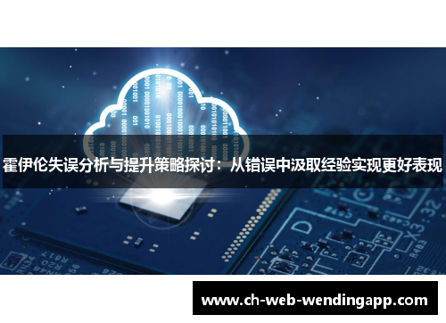 霍伊伦失误分析与提升策略探讨:从错误中汲取经验实现更好表现 霍伊伦失误分析与提升策略探讨:从错误中汲取经验实现更好表现