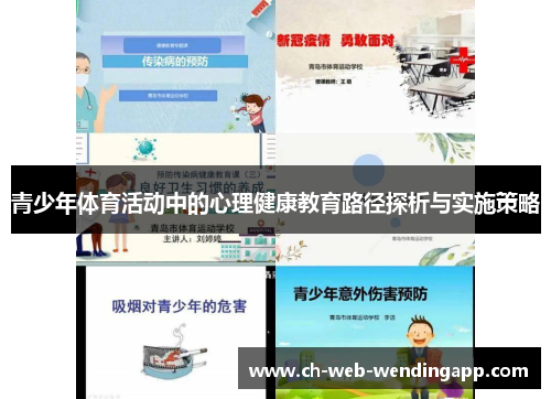 青少年体育活动中的心理健康教育路径探析与实施策略