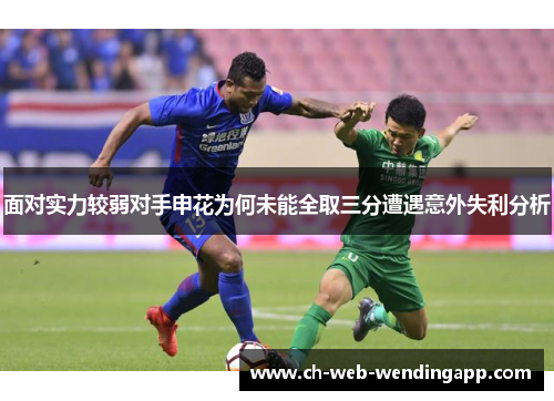 面对实力较弱对手申花为何未能全取三分遭遇意外失利分析 面对实力较弱对手申花为何未能全取三分遭遇意外失利分析
