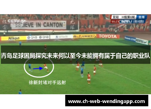 青岛足球困局探究未来何以至今未能拥有属于自己的职业队 青岛足球困局探究未来何以至今未能拥有属于自己的职业队