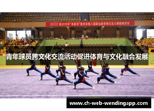 青年球员跨文化交流活动促进体育与文化融合发展 青年球员跨文化交流活动促进体育与文化融合发展