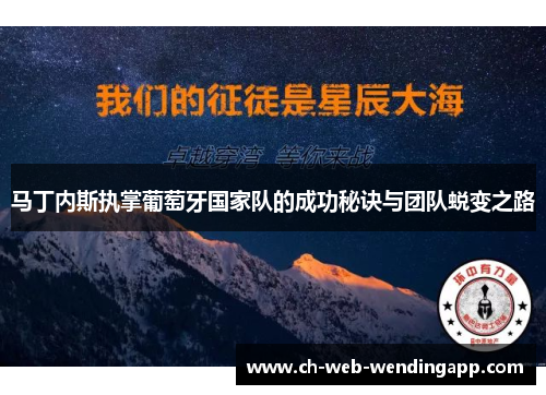 马丁内斯执掌葡萄牙国家队的成功秘诀与团队蜕变之路