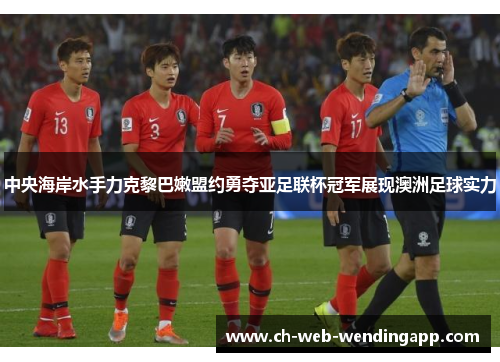 中央海岸水手力克黎巴嫩盟约勇夺亚足联杯冠军展现澳洲足球实力