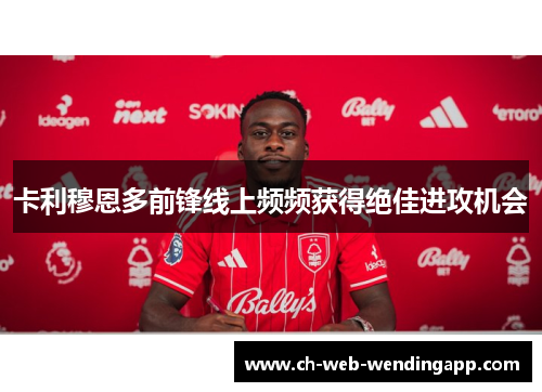 卡利穆恩多前锋线上频频获得绝佳进攻机会