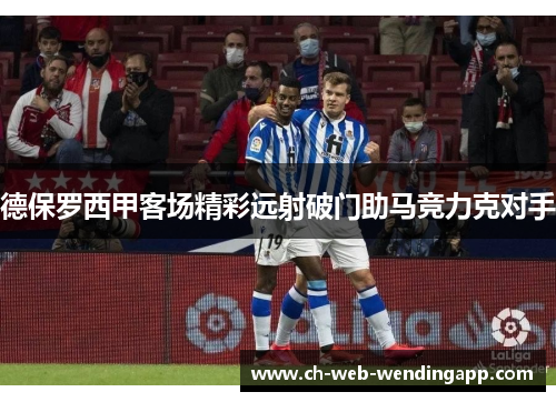 德保罗西甲客场精彩远射破门助马竞力克对手