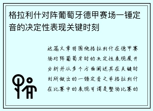 格拉利什对阵葡萄牙德甲赛场一锤定音的决定性表现关键时刻