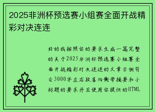 2025非洲杯预选赛小组赛全面开战精彩对决连连