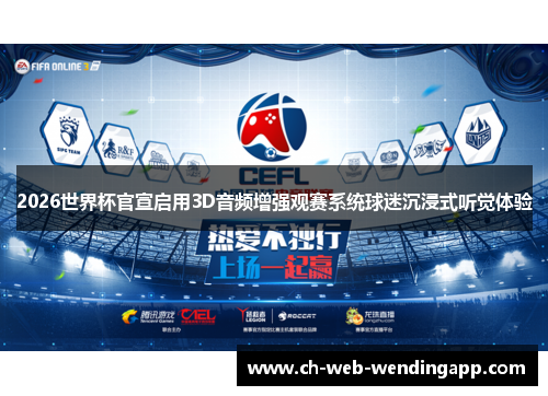 2026世界杯官宣启用3D音频增强观赛系统球迷沉浸式听觉体验
