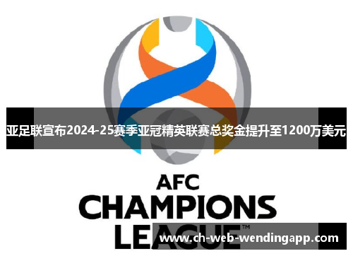 亚足联宣布2024-25赛季亚冠精英联赛总奖金提升至1200万美元
