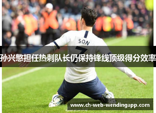 孙兴慜担任热刺队长仍保持锋线顶级得分效率