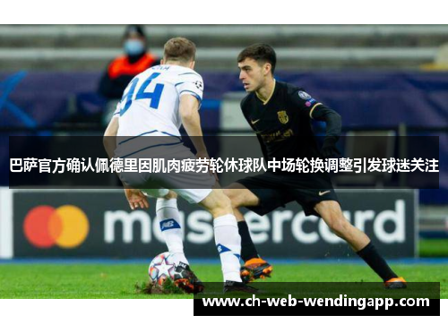 巴萨官方确认佩德里因肌肉疲劳轮休球队中场轮换调整引发球迷关注