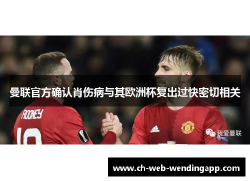 曼联官方确认肖伤病与其欧洲杯复出过快密切相关 曼联官方确认肖伤病与其欧洲杯复出过快密切相关