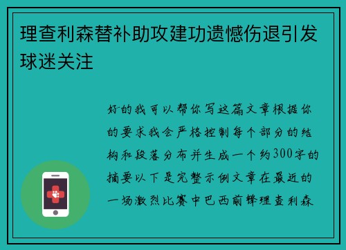 理查利森替补助攻建功遗憾伤退引发球迷关注 理查利森替补助攻建功遗憾伤退引发球迷关注