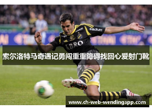 索尔洛特马奇遇记勇闯重重障碍找回心爱射门靴 索尔洛特马奇遇记勇闯重重障碍找回心爱射门靴