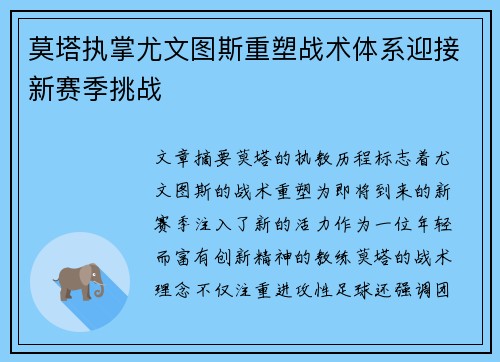 莫塔执掌尤文图斯重塑战术体系迎接新赛季挑战 莫塔执掌尤文图斯重塑战术体系迎接新赛季挑战