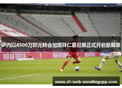 萨内以4500万欧元转会加盟拜仁慕尼黑正式开启新篇章 萨内以4500万欧元转会加盟拜仁慕尼黑正式开启新篇章