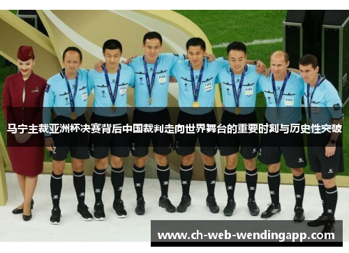 马宁主裁亚洲杯决赛背后中国裁判走向世界舞台的重要时刻与历史性突破 马宁主裁亚洲杯决赛背后中国裁判走向世界舞台的重要时刻与历史性突破