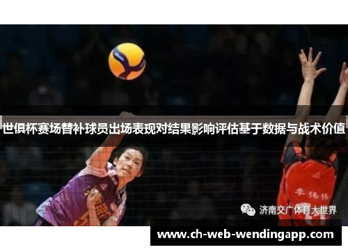 世俱杯赛场替补球员出场表现对结果影响评估基于数据与战术价值 世俱杯赛场替补球员出场表现对结果影响评估基于数据与战术价值