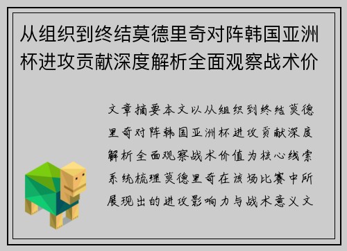 从组织到终结莫德里奇对阵韩国亚洲杯进攻贡献深度解析全面观察战术价值 从组织到终结莫德里奇对阵韩国亚洲杯进攻贡献深度解析全面观察战术价值