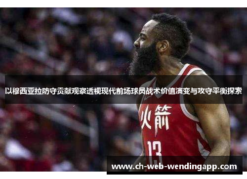 以穆西亚拉防守贡献观察透视现代前场球员战术价值演变与攻守平衡探索 以穆西亚拉防守贡献观察透视现代前场球员战术价值演变与攻守平衡探索