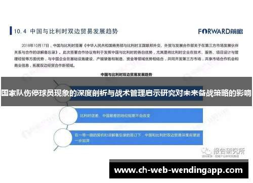 国家队伤停球员现象的深度剖析与战术管理启示研究对未来备战策略的影响 国家队伤停球员现象的深度剖析与战术管理启示研究对未来备战策略的影响