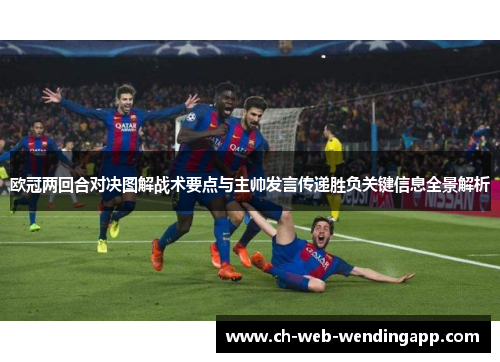 欧冠两回合对决图解战术要点与主帅发言传递胜负关键信息全景解析 欧冠两回合对决图解战术要点与主帅发言传递胜负关键信息全景解析
