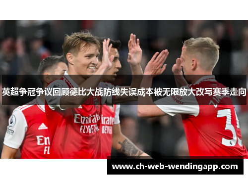 英超争冠争议回顾德比大战防线失误成本被无限放大改写赛季走向 英超争冠争议回顾德比大战防线失误成本被无限放大改写赛季走向