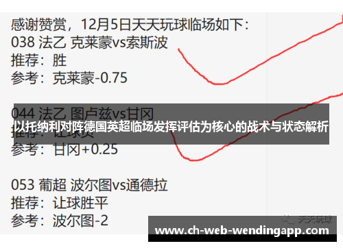 以托纳利对阵德国英超临场发挥评估为核心的战术与状态解析 以托纳利对阵德国英超临场发挥评估为核心的战术与状态解析