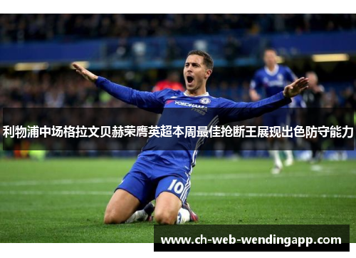 利物浦中场格拉文贝赫荣膺英超本周最佳抢断王展现出色防守能力 利物浦中场格拉文贝赫荣膺英超本周最佳抢断王展现出色防守能力
