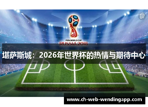 堪萨斯城:2026年世界杯的热情与期待中心 堪萨斯城:2026年世界杯的热情与期待中心