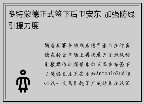 多特蒙德正式签下后卫安东 加强防线引援力度 多特蒙德正式签下后卫安东 加强防线引援力度