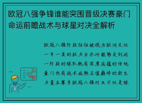 欧冠八强争锋谁能突围晋级决赛豪门命运前瞻战术与球星对决全解析 欧冠八强争锋谁能突围晋级决赛豪门命运前瞻战术与球星对决全解析