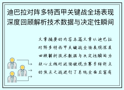 迪巴拉对阵多特西甲关键战全场表现深度回顾解析技术数据与决定性瞬间