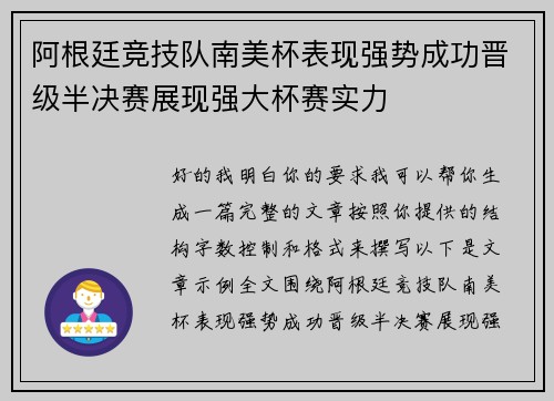 阿根廷竞技队南美杯表现强势成功晋级半决赛展现强大杯赛实力