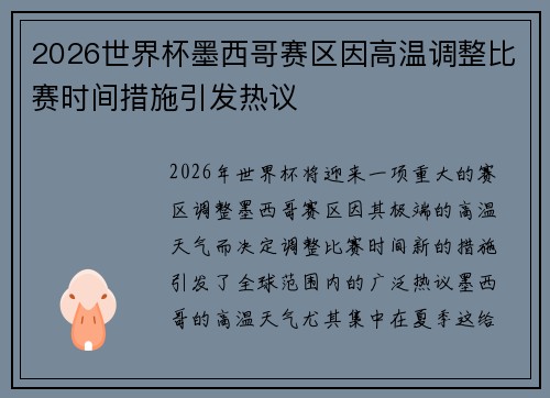 2026世界杯墨西哥赛区因高温调整比赛时间措施引发热议