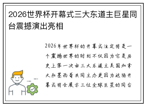 2026世界杯开幕式三大东道主巨星同台震撼演出亮相